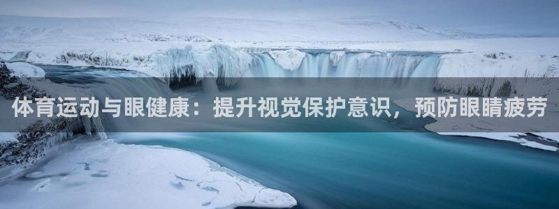 3377体育靠谱吗：体育运动与眼健康：提升视觉保护意识，预防眼睛疲劳