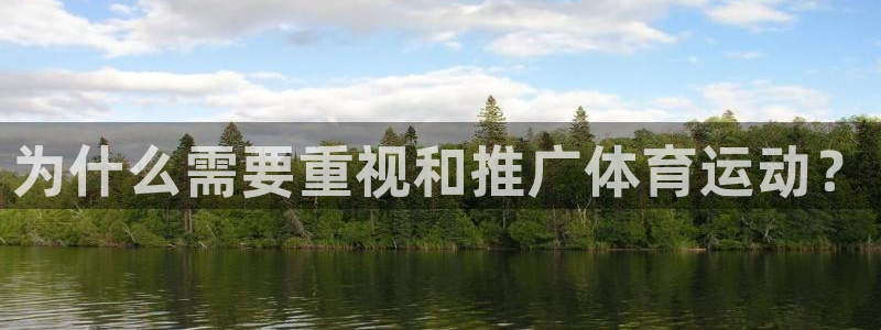 3377体育官网入口网页版：为什么需要重视和推广体育运动？