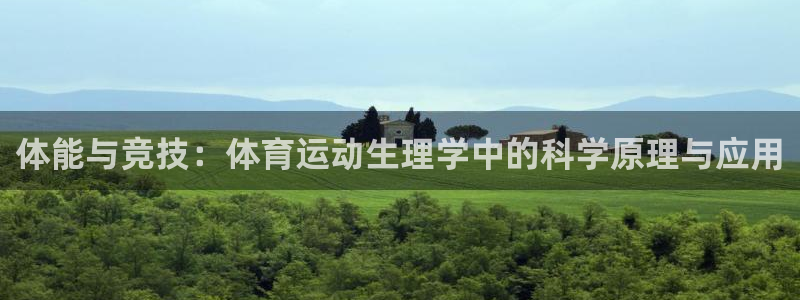 3377体育是正规平台吗：体能与竞技：体育运动生理学中的科学原理与应用