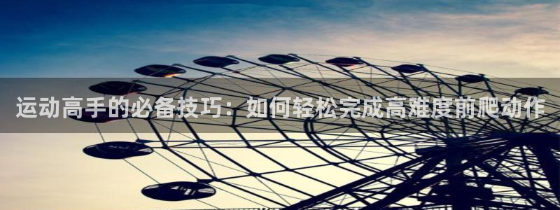 3377体育app下载安装：运动高手的必备技巧：如何轻松完成高难度前爬动作