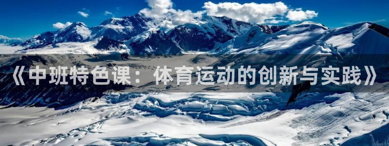 3377体育网页登录入口：《中班特色课：体育运动的创新与实践》
