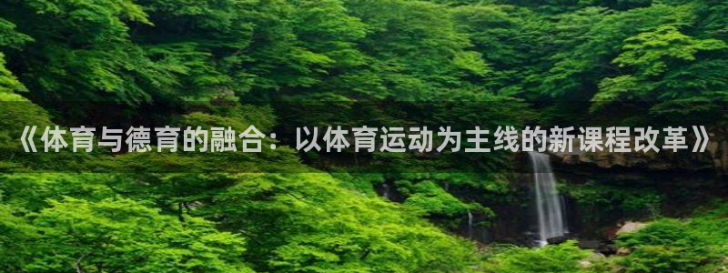 3377体育网页登录入口：《体育与德育的融合：以体育运动为主线的新课程改革》