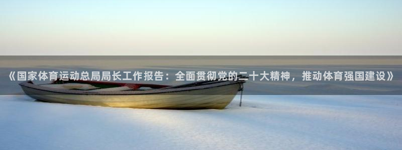 3377体育是正规的吗：《国家体育运动总局局长工作报告：全面贯彻党的二十大精神，推动体育强国建设》