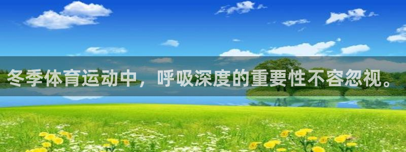 3377体育com：冬季体育运动中，呼吸深度的重要性不容忽视。
