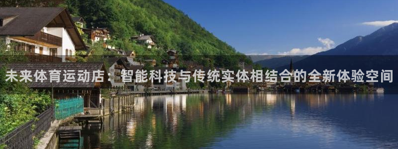 3377体育(中国)官方网站：未来体育运动店：智能科技与传统实体相结合的全新体验空间