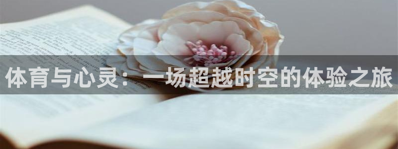 3377体育靠谱吗：体育与心灵：一场超越时空的体验之旅