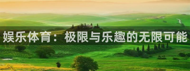 3377体育(中国)官方网站：娱乐体育：极限与乐趣的无限可能